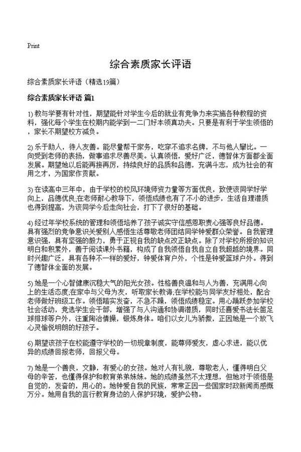 综合素质家长评语