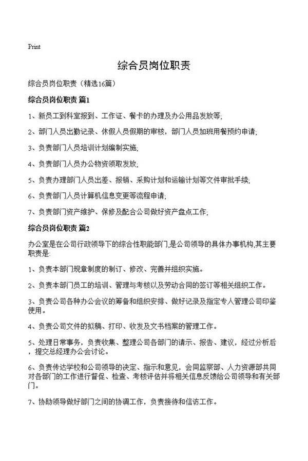 综合员岗位职责