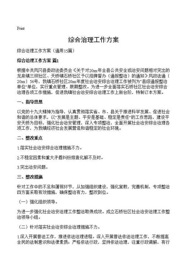 综合治理工作方案