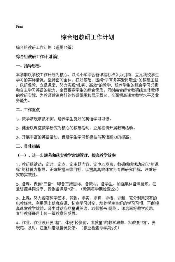 综合组教研工作计划