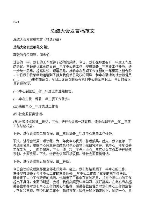 总结大会发言稿范文