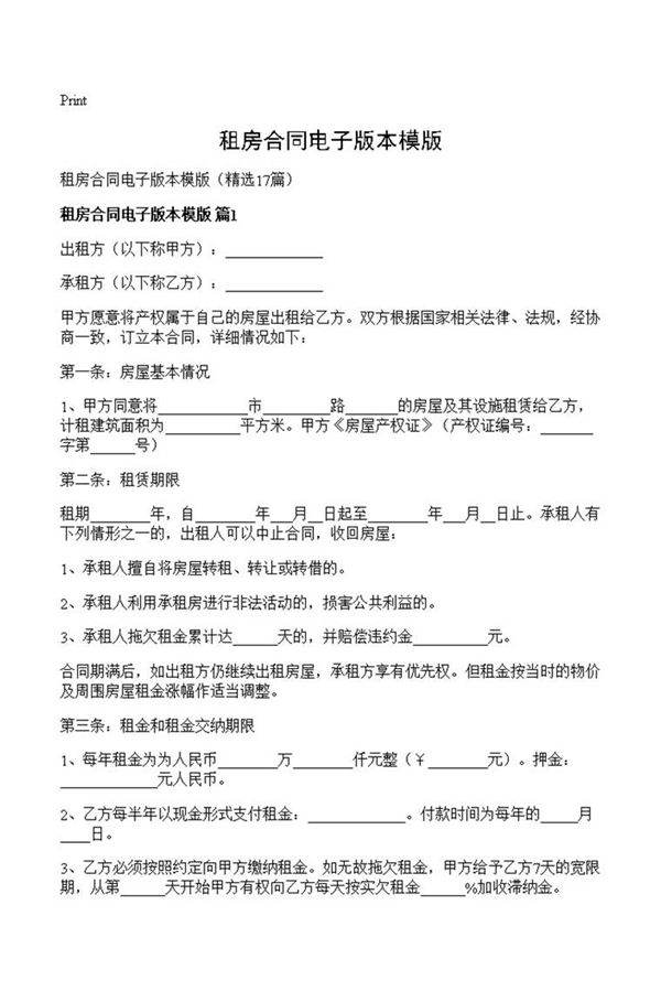 租房合同电子版本模版