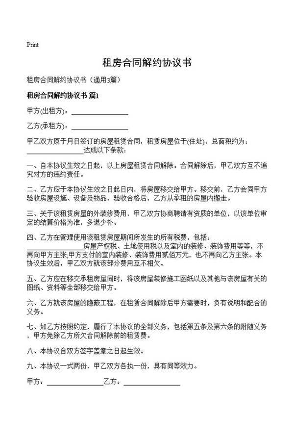 租房合同解约协议书