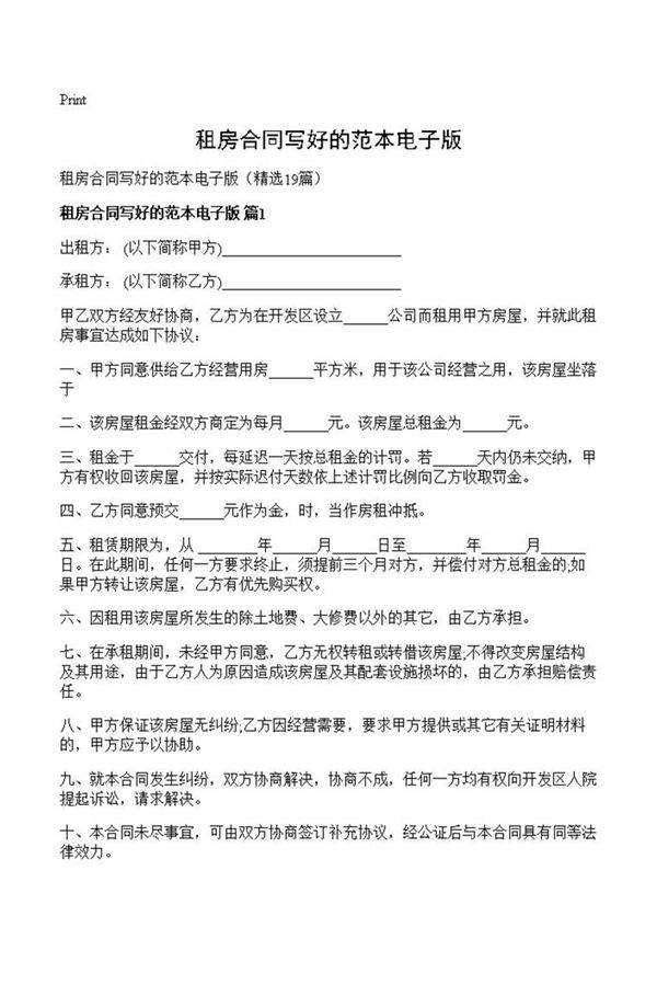 租房合同写好的范本电子版