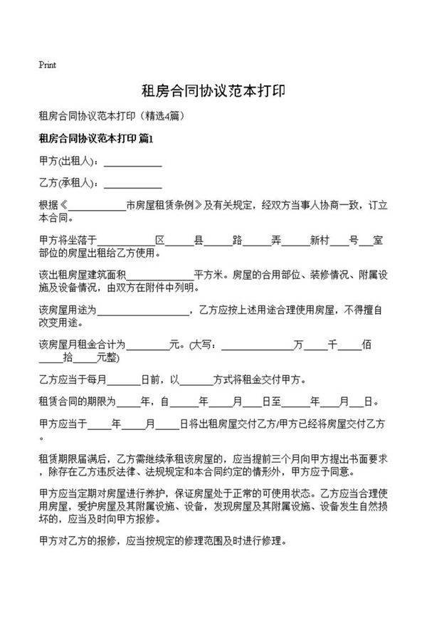 租房合同协议范本打印