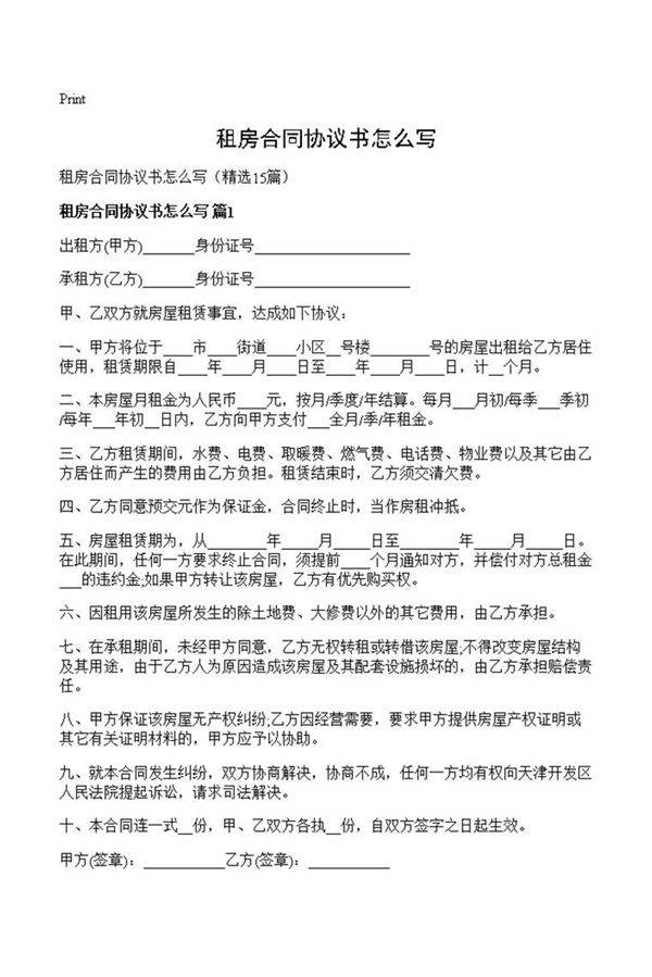 租房合同协议书怎么写