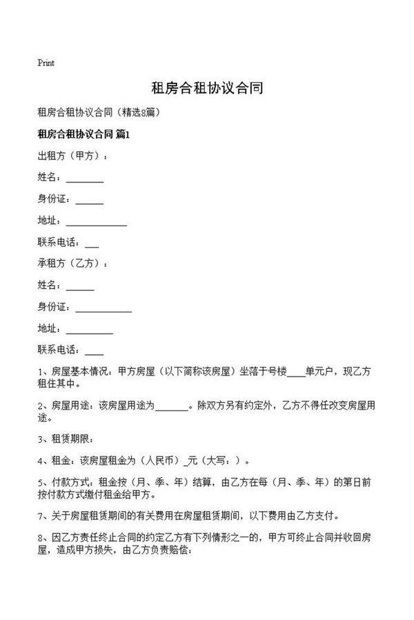 租房合租协议合同