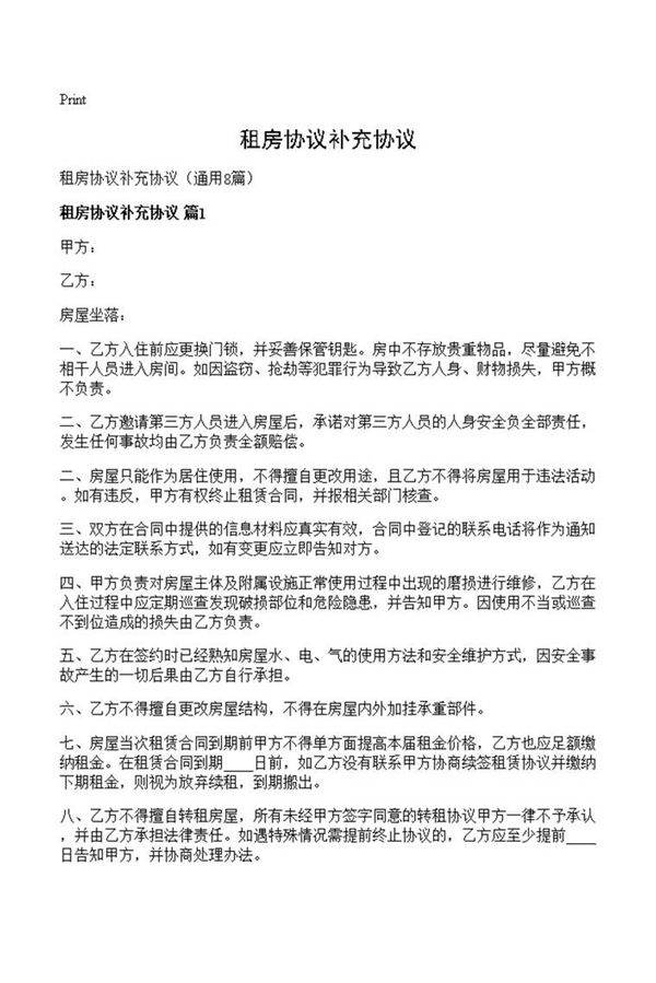 租房协议补充协议