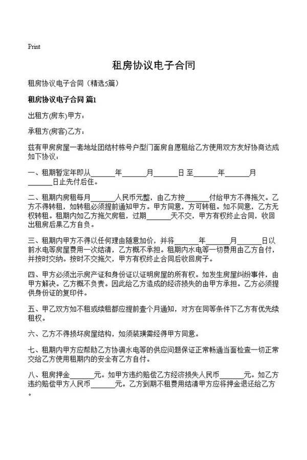 租房协议电子合同