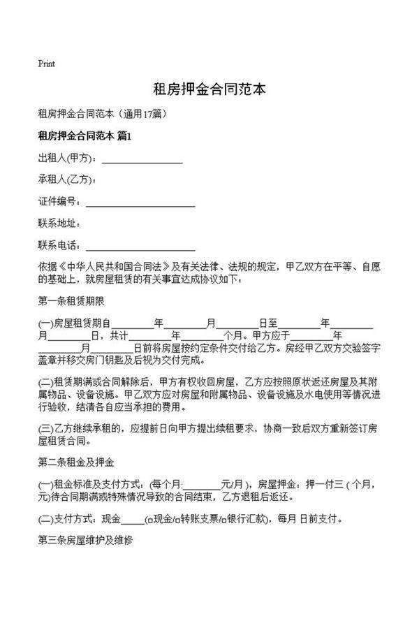 租房押金合同范本