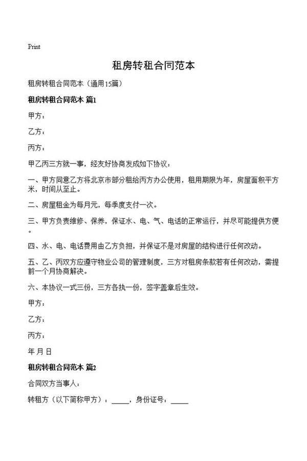 租房转租合同范本