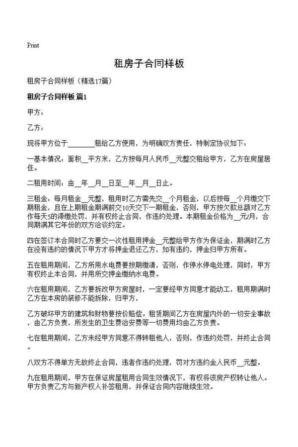 租房子合同样板