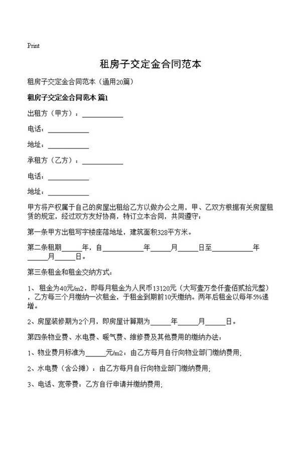 租房子交定金合同范本