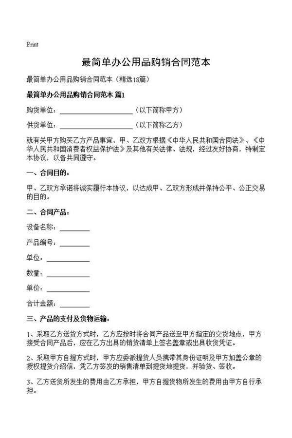 最简单办公用品购销合同范本