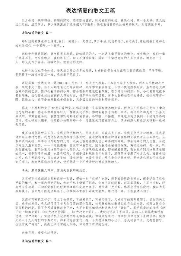 表达情爱的散文五篇