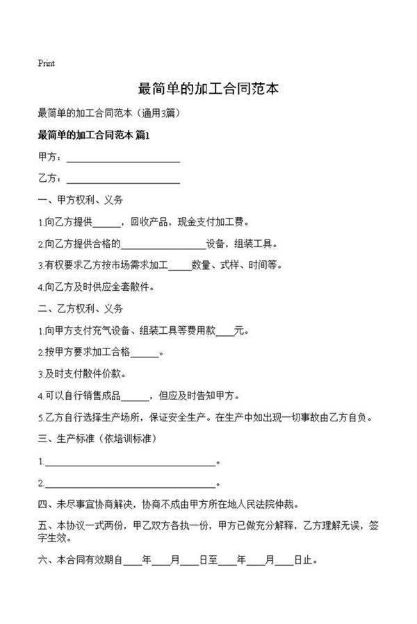 最简单的加工合同范本