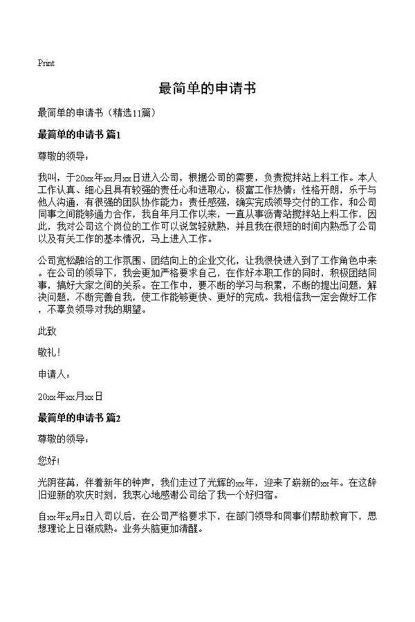 最简单的申请书