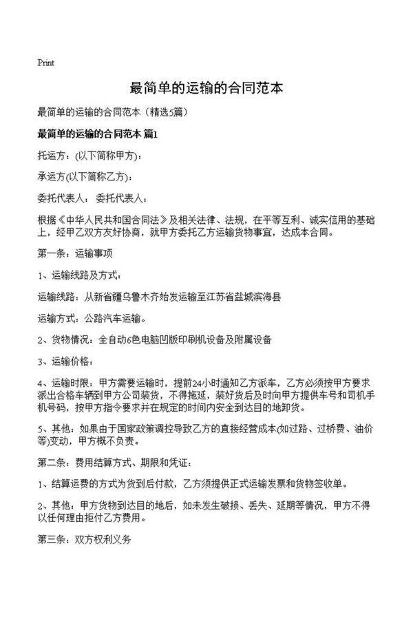 最简单的运输的合同范本