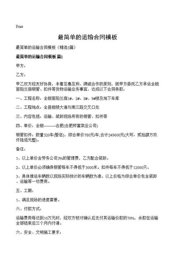 最简单的运输合同模板