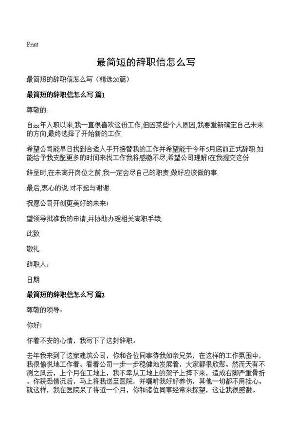 最简短的辞职信怎么写