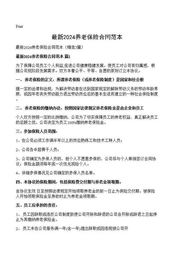 最新2024养老保险合同范本