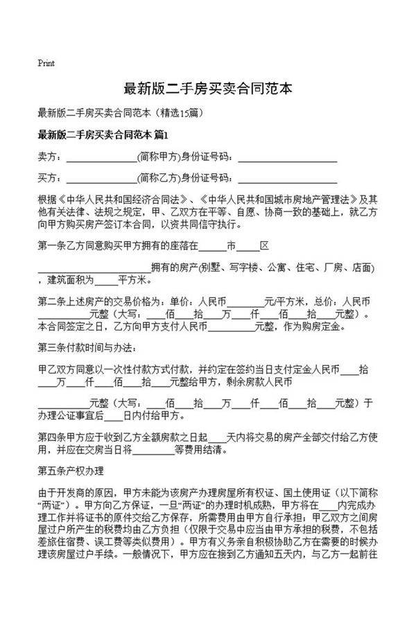 最新版二手房买卖合同范本