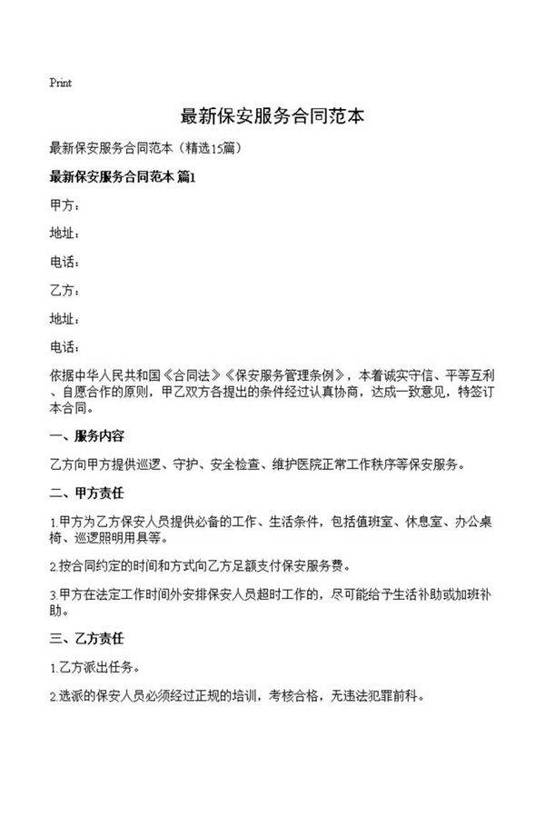 最新保安服务合同范本