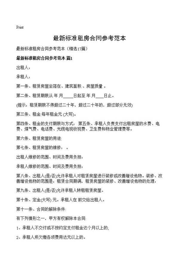 最新标准租房合同参考范本
