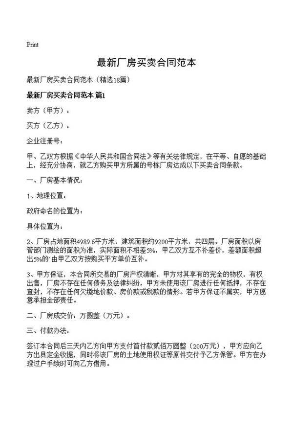 最新厂房买卖合同范本
