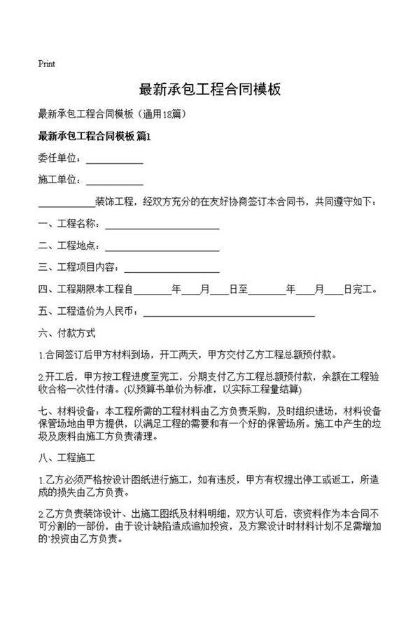 最新承包工程合同模板