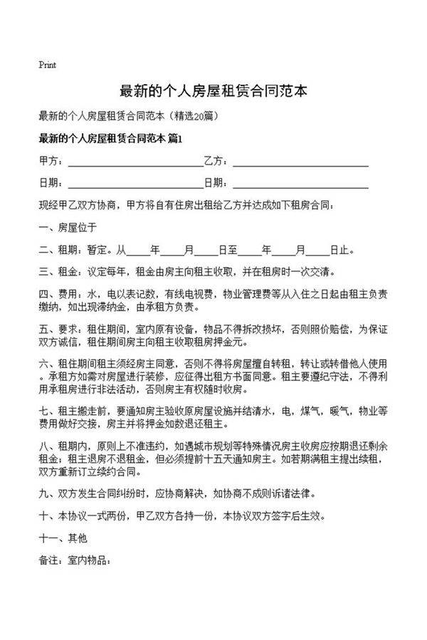 最新的个人房屋租赁合同范本