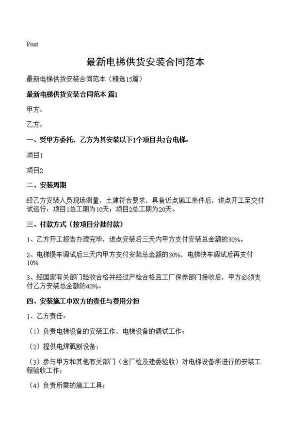最新电梯供货安装合同范本