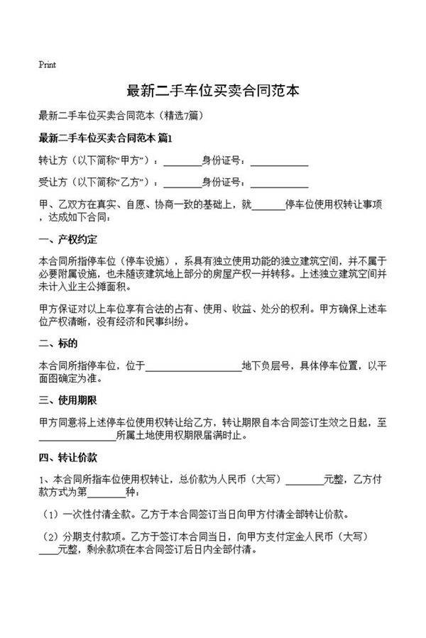 最新二手车位买卖合同范本