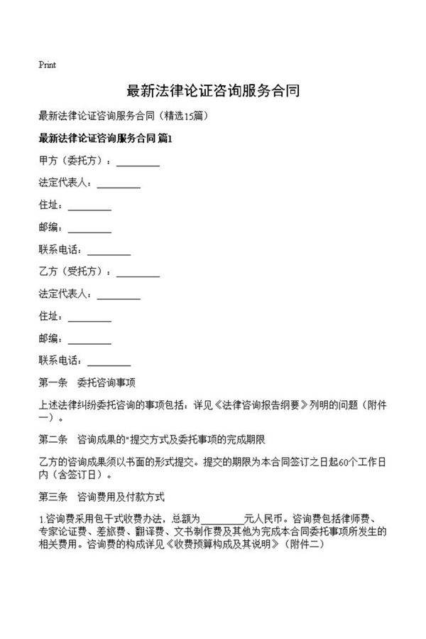 最新法律论证咨询服务合同