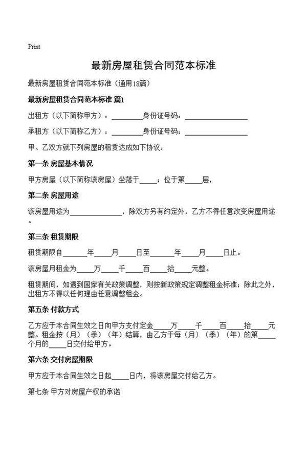 最新房屋租赁合同范本标准