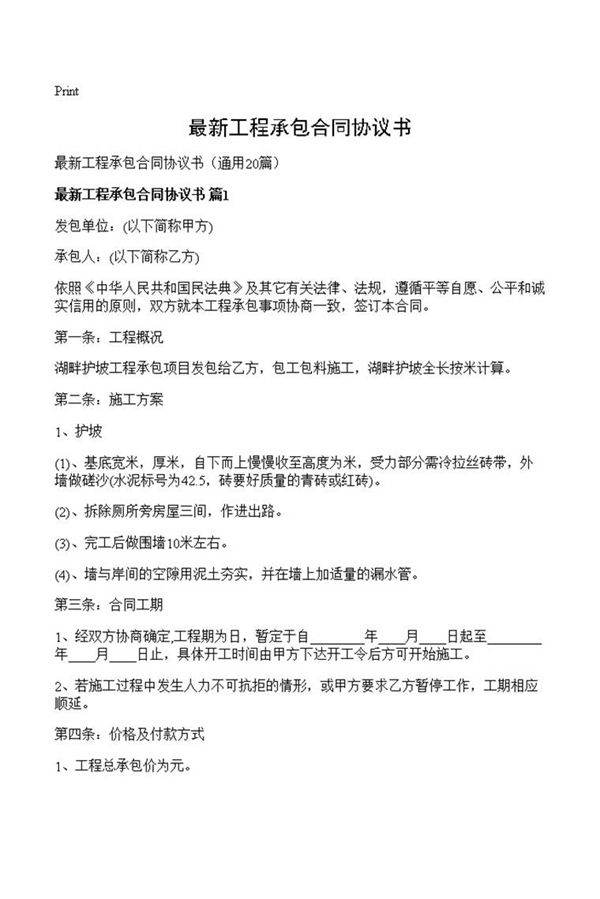 最新工程承包合同协议书