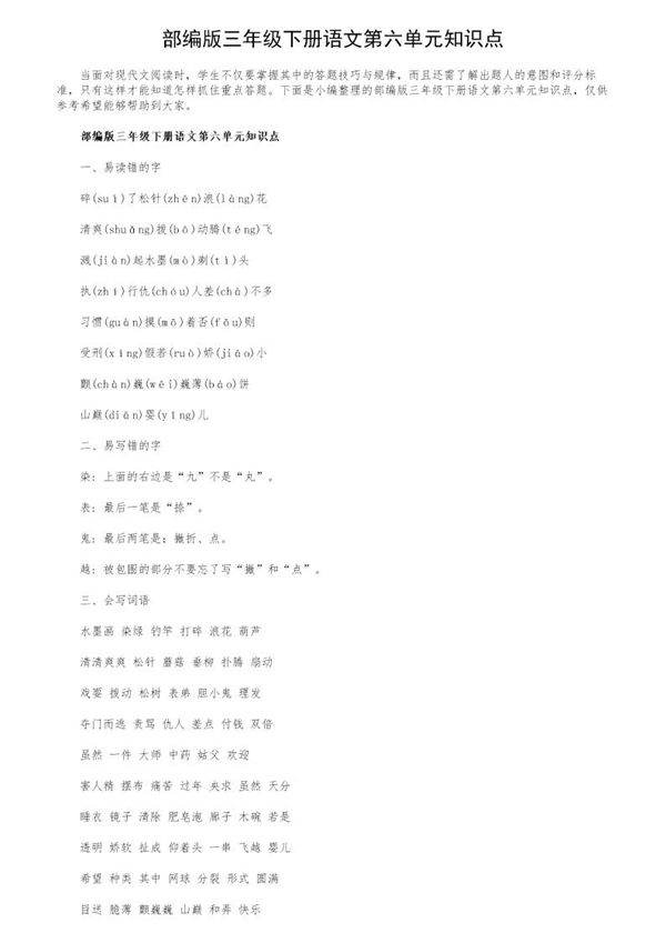 部编版三年级下册语文第六单元知识点