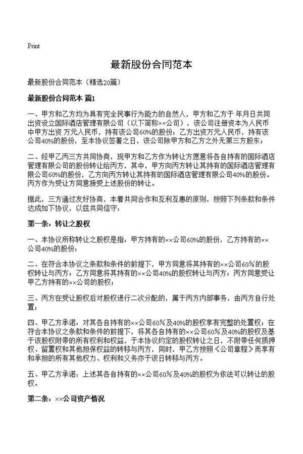 最新股份合同范本