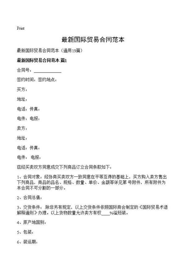 最新国际贸易合同范本