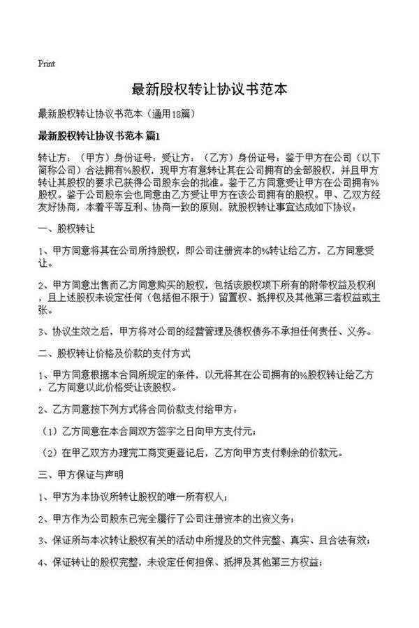 最新股权转让协议书范本