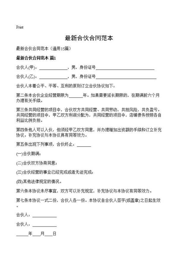最新合伙合同范本