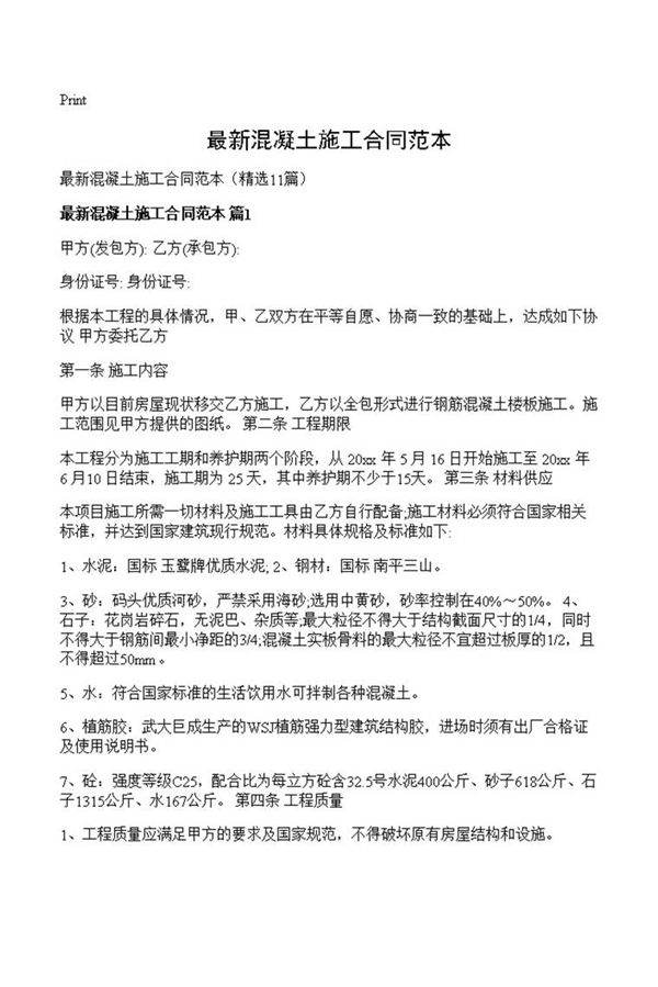 最新混凝土施工合同范本