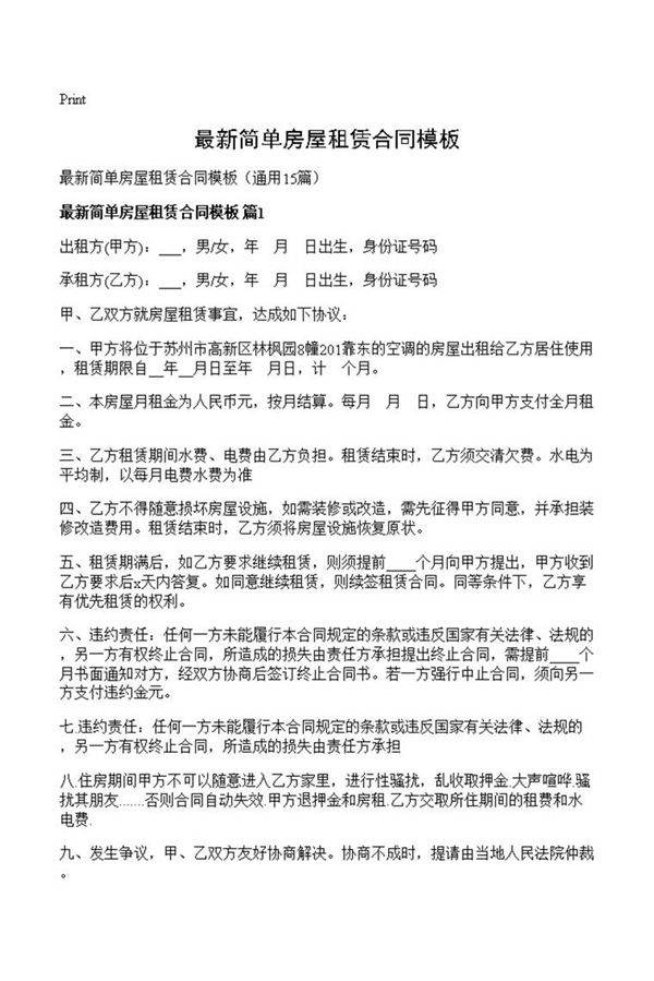 最新简单房屋租赁合同模板