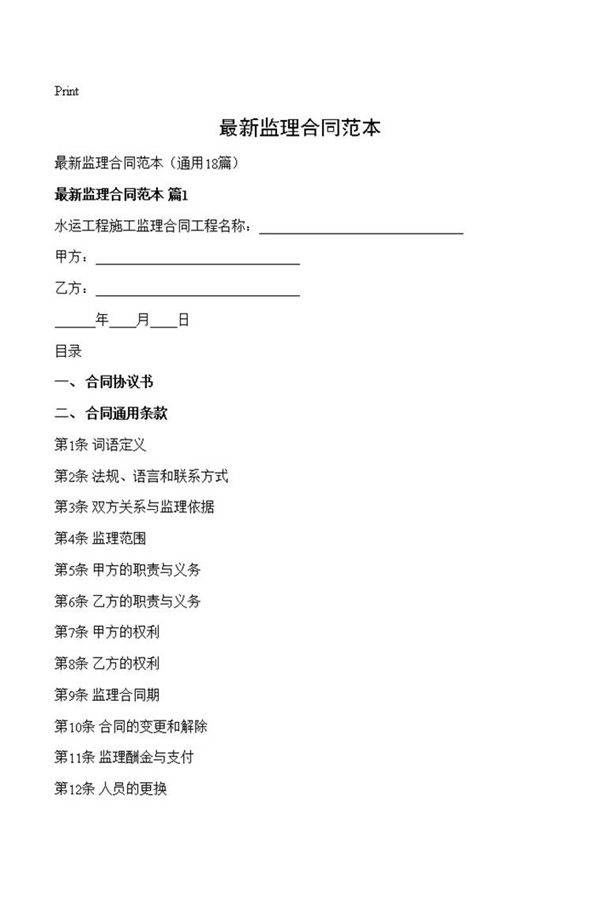 最新监理合同范本
