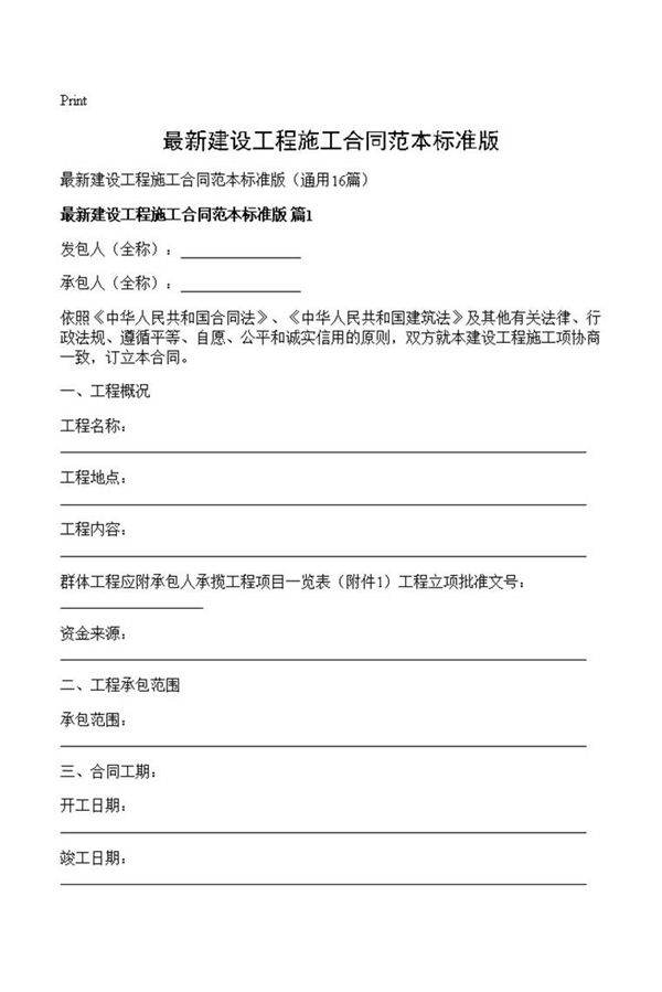 最新建设工程施工合同范本标准版