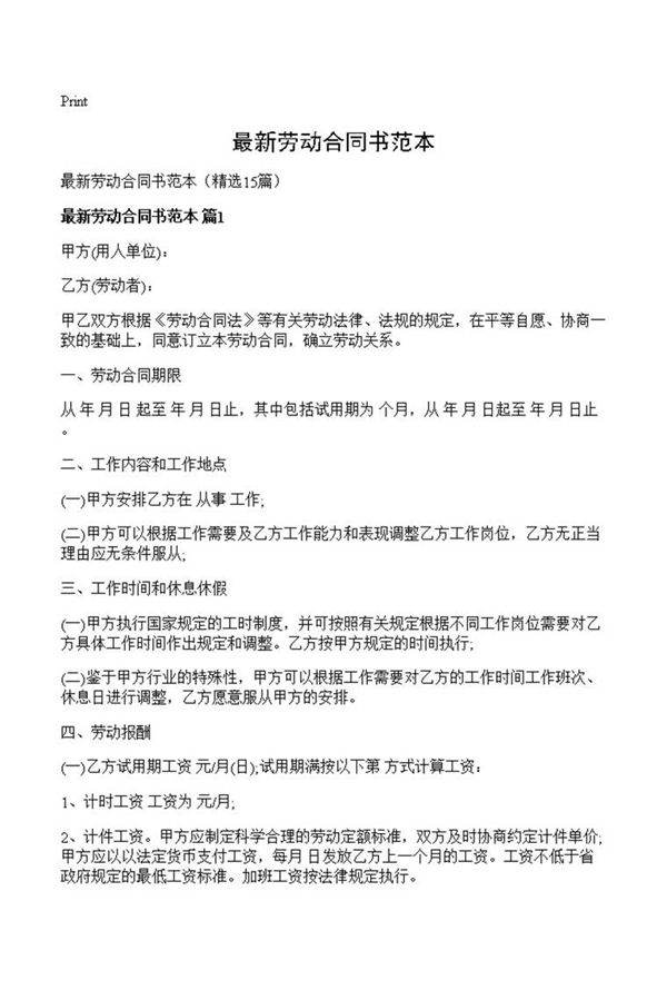 最新劳动合同书范本