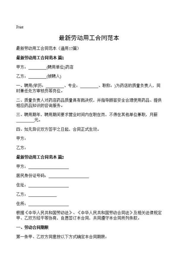 最新劳动用工合同范本