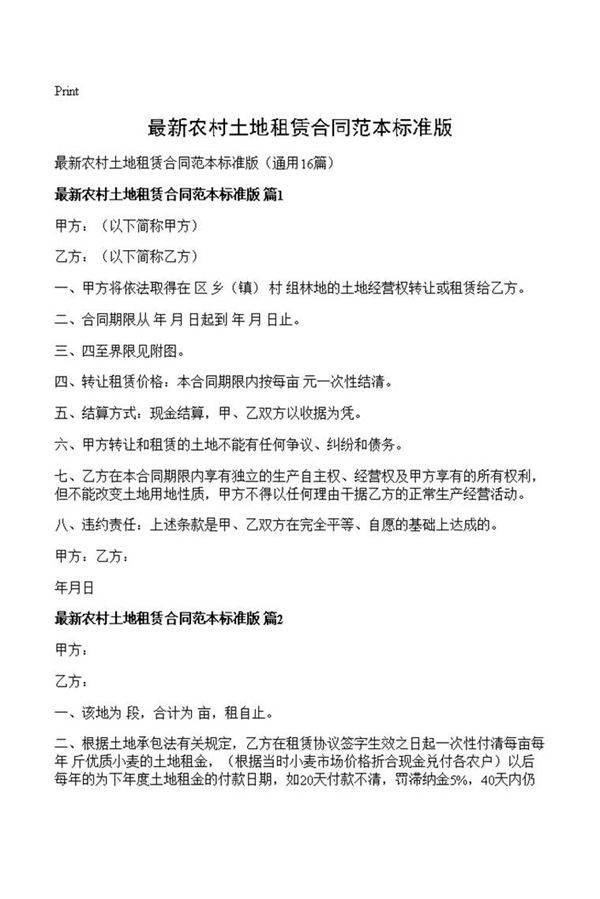 最新农村土地租赁合同范本标准版