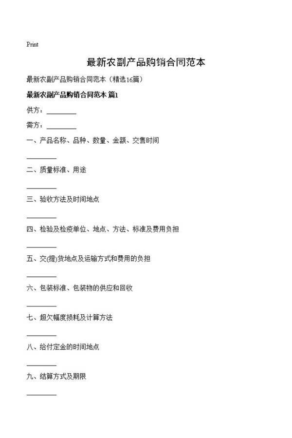 最新农副产品购销合同范本