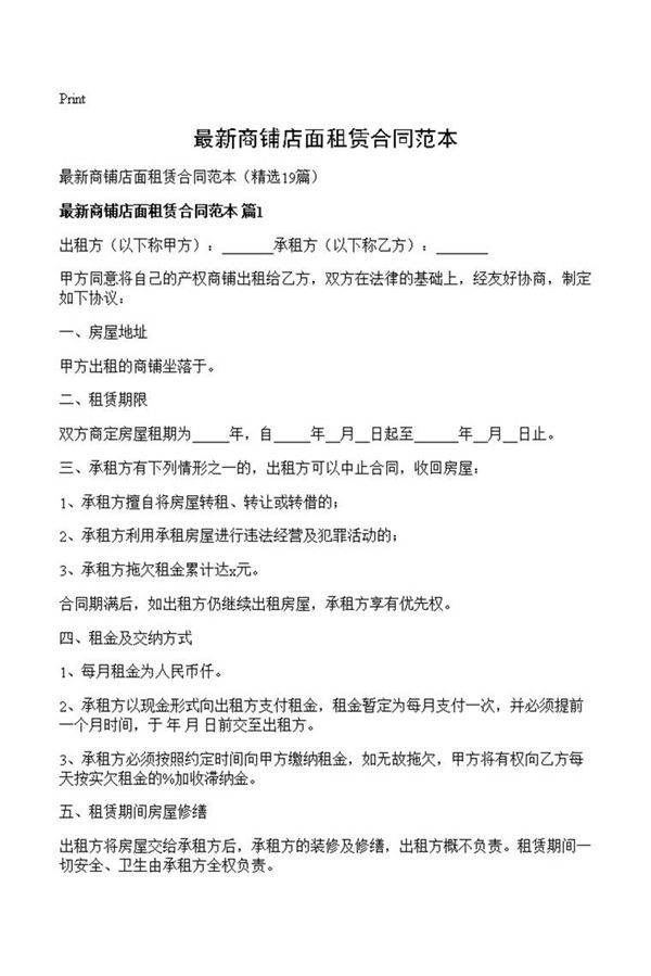 最新商铺店面租赁合同范本